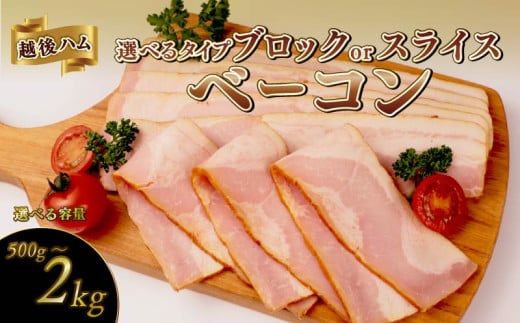 ベーコンスライス 500g〜2.0kg 選べる容量 加工肉 豚肉 ベーコン キャンプ 肉 おかず バーベキュー アウトドア 豚バラ 料理 朝食 朝ごはん ソテー サラダ スープ パスタ グルメ 食品 越後ハム 新潟県 新発田市 echigohamu013P
