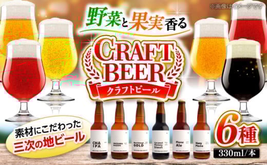 【お中元対象】クラフトビール 地ビール 6種類（ピオーネ2種、はっさく、はちみつ、もち麦、お茶）三次市/なちゅbio[APCA002]
