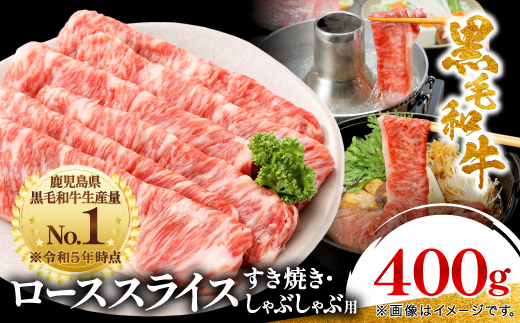 ＜鹿児島県産＞黒毛和牛 すき焼き・しゃぶしゃぶ用 ローススライス 400g(枕崎市) A8-110_ 肉 牛肉 和牛 黒毛和牛 すき焼き しゃぶしゃぶ ロース スライス 人気 おすすめ 送料無料 贈答 ギフト 鹿児島県 枕崎 【1616200】 2092080 - 鹿児島県枕崎市