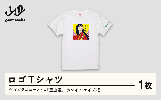 ヤマガタニューレトロ「玉虫姫」ロゴＴシャツ（カラー：ホワイト・サイズ：S） F21A-087 305271 - 山形県山辺町