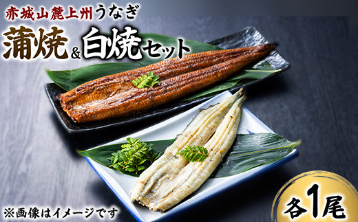 赤城山麓上州うなぎ　蒲焼＆白焼きセット　各１尾　 (1尾150ｇ以上） 573187 - 群馬県伊勢崎市
