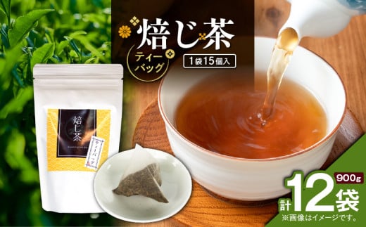 焙じ茶ティーバッグ 15個入り（12袋セット）　K346-007_06 2155130 - 鹿児島県鹿児島市