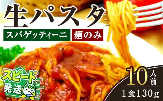 ＜すぐ届く！＞生パスタ　スパゲッティーニ（麺のみ）10人前 パスタ 生パスタ スパゲッティーニ スパゲッティ 麺 めん 生麺 小麦 冷蔵 クール便 スピード発送 すぐ 届く 【（有）中橋製麺所】【ho1516】