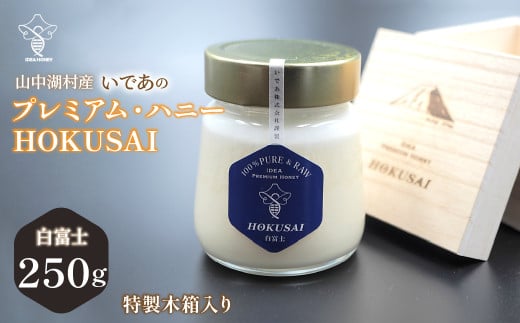 山中湖村産　いであプレミアム・ハニーHOKUSAI【白富士250g】  YAM009
