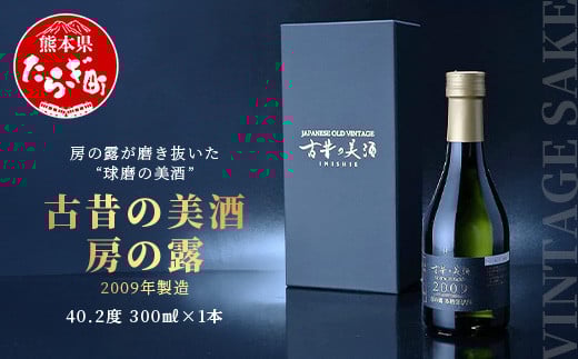 古昔の美酒 房の露（2009年製）熟成 米焼酎 300ml (アルコール40.2度) 熊本県多良木町 ふさのつゆ 米 焼酎 希少 お酒 球磨焼酎 長期熟成 118-0501