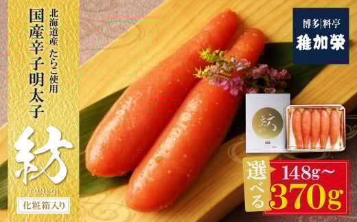 稚加榮 化粧箱入り国産辛子明太子 紡 148g〜370g 稚加栄 ちかえ めんたいこ 明太子 辛子明太子 明太 海鮮 魚介類 人気 明太子 おすすめ 魚介 福岡 明太子 博多