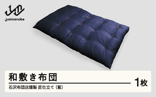 【受注生産】石沢布団店謹製 匠仕立て 和敷き布団（藍色） F20A-970 271943 - 山形県山辺町