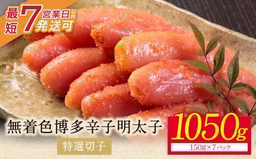 U86-01 小分けで便利! 博多辛子明太子 特選切子 無着色 1050g 7パック×150g めんたいこ 明太子 辛子明太子 明太 海鮮 魚介類 人気 明太子 おすすめ 魚介 福岡 明太子 博多 【上野焼チャンス】