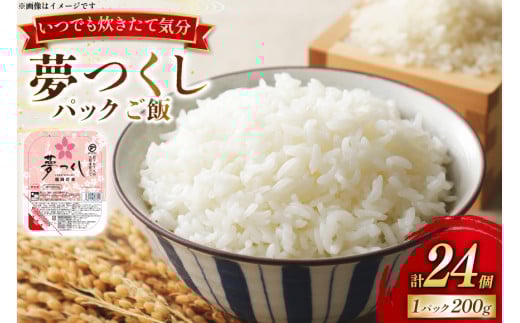夢つくし無菌 パックご飯 1ケース 計24個 [東福岡米穀株式会社 福岡県 宇美町 um40beh030000] パックごはん パックライス 国産 米 レンジ 簡単 便利 保存食 備蓄 ローリングストック