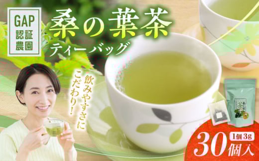 桑の葉茶 ティーバッグ3g×30P 1袋【株式会社 峯樹木園】 [AYBM020] 2135225 - 熊本県合志市
