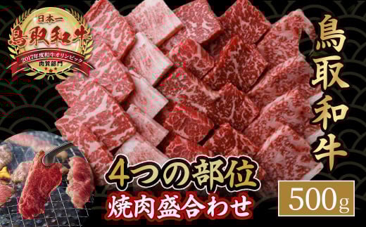 鳥取和牛4つの部位の焼肉盛り合わせ 500g 和牛 黒毛和牛 国産 精肉 ブランド牛 冷凍 焼き肉 肉 ロース モモ バラ 赤身 鳥取県 倉吉市 KR1244