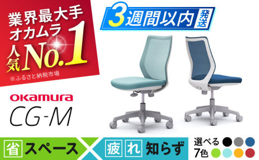 【業界最大手】【ライムグリーン】オフィスチェア オカムラ 【CG-M】  オフィス チェア 椅子 イス 事務 家具 メッシュ 高級 ブランド 国産 最高級 最高峰 横須賀 3週間発送 【株式会社オカムラ】 [AKAA003-4] 1528239 - 神奈川県横須賀市