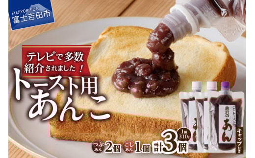 富士山の伏流水を使用した あんこ好きのためのこだわりトースト用あんこ310g×3個（キャップ付き）【つぶ2個・こし1個】