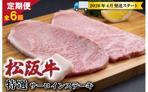 [定期便全6回] 松阪牛 特選 サーロイン ステーキ 約200g×2枚 (400g) [受付時期・発送時期限定]
