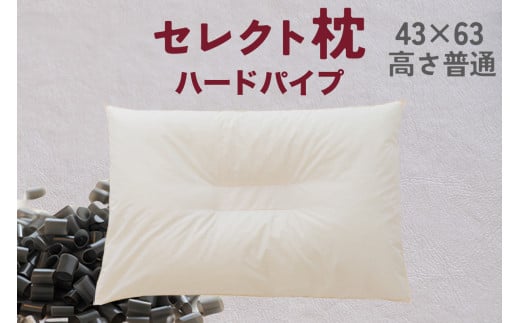 セレクト枕 ハードパイプ 中央くぼみタイプ 高さ普通 （43×63cm） 2194972 - 千葉県我孫子市
