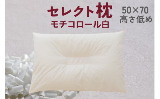 セレクト枕 モチコロール白 中央くぼみタイプ 高さ低め（50×70cm）