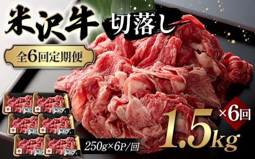 【全6回定期便】米沢牛切落し 1.5kg×6回 F2Y-6252