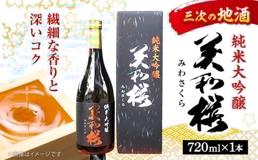 【お中元対象】三次の酒米でつくった純米大吟醸 お取り寄せ 日本酒 地酒 おすすめ 人気 三次市/美和桜酒造[APBF001]  2135212 - 広島県三次市