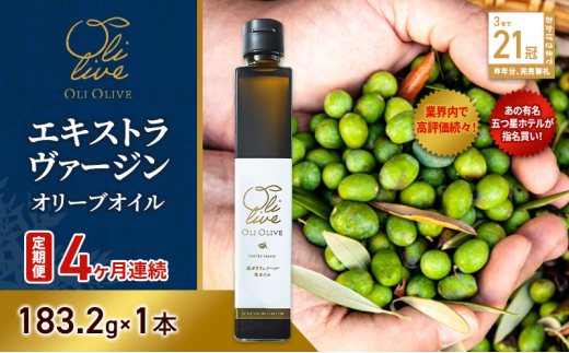 【五つ星ホテル指名買い】 トスカーナ産 エキストラ バージン オリーブオイル (183.2g×1本)【定期便4ヶ月連続】 調味料 油 オリーブ油 食用油 静岡県 袋井市