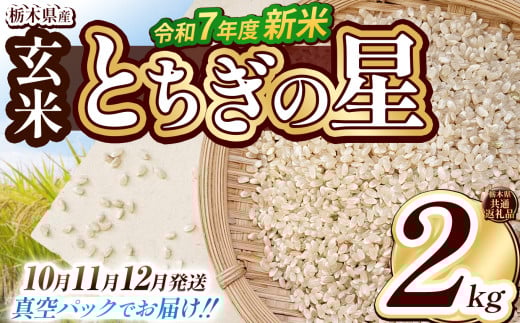 【栃木県共通返礼品】【先行予約】【12月発送】【数量限定】令和7年度新米 栃木県産とちぎの星（玄米真空パック） 2kg  | 玄米 精米 お米 コメ とちぎの星 先行予約 ブランド米 栃木県 特産品  下野市 送料無料 2135449 - 栃木県下野市