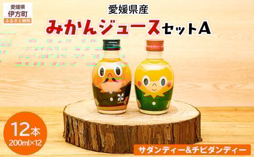 みかんジュースセットＡ 200ml×12本 ※北海道、沖縄・離島への配送不可 【 ふるさと納税 人気 おすすめ ランキング 飲料 飲み物 ソフトドリンク 果物 フルーツ 柑橘 ミカン 国産 ミカンジュース みかんジュース ギフト おすそ分け お土産 贈り物 プレゼント 愛媛県 伊方町 送料無料 】 IKTI018  2113678 - 愛媛県伊方町