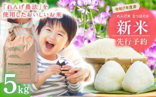 【先行予約】令和7年度新米 れんげ米 なつほのか 5kg【ふきの陶】 [NF19] 2116556 - 長崎県波佐見町