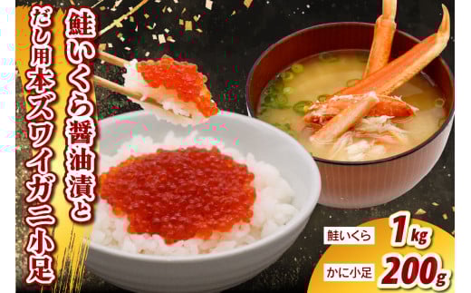 鮭いくら醤油漬け1kg＆濃厚だし用本ズワイ小足セット 【er021-005-a】（鮭いくら 醤油漬 丼 小分け お試し 魚卵 訳あり かに 出汁 かに出汁 魚介類 海鮮 海鮮セット 海産物 冷凍 北海道 えりも町）