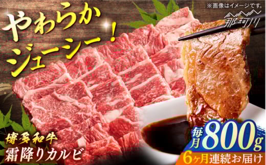 [全6回定期便] 博多和牛 霜降りカルビ 約800g(400gx2)[一般社団法人地域商社ふるさぽ] 那珂川市 