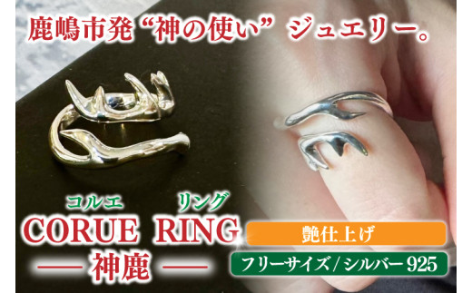 CORUE RING   - 神鹿 -コルエリング【silver925】艶あり【指輪 フリーサイズ リング アクセサリー シルバー 指輪 贈り物 ギフト ショップバック  茨城県 鹿嶋市 】（KBD-46）
