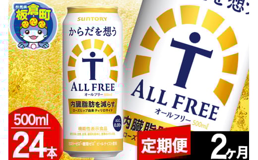 【定期便2ヶ月】オールフリー サントリー からだを想うALL-FREE 1ケース(500ml×24本入り)飲料類 炭酸飲料 内臓脂肪 ビール工場 ノンアルコール 1283045 - 群馬県板倉町