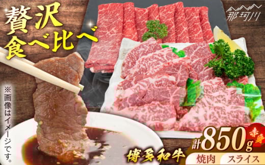 博多和牛 赤身肉セットA 赤身焼肉&赤身スライス[一般社団法人地域商社ふるさぽ] 那珂川市 