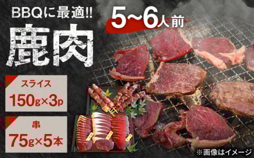 鹿BBQセット 5〜6人前 (鹿スライス150g×3パック/鹿串75g×5本) 日田市 / 株式会社tracks [ARDE002]