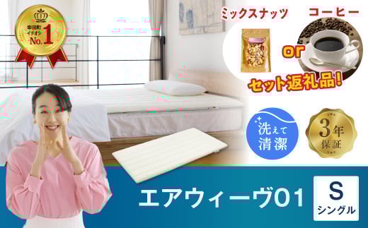 【数量限定 セット返礼品】エアウィーヴ01 シングル マットレスパッド 洗えて清潔 マットレス