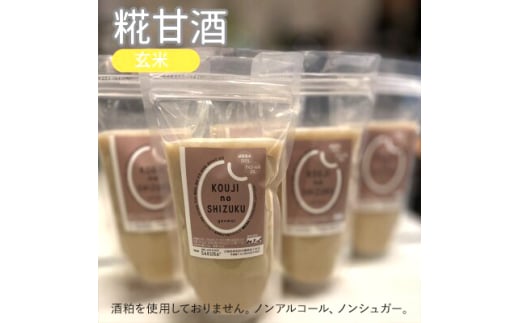 玄米甘酒×4個　ストレートタイプ、ノンアルコール　栄養補給にお勧め　米糀 甘酒 糀甘酒 砂糖不使用 米麹 [№5385-0432]