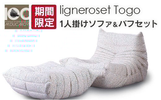 《期間限定》ソファ インテリア ligne roset リーン・ロゼ トーゴ　1人掛けソファ＆パフ記念セット　Eランク_OD032_019