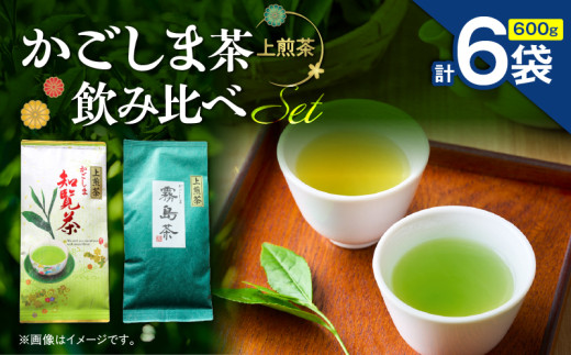 かごしま茶飲み比べセット（6袋セット）　K346-009_03 2155139 - 鹿児島県鹿児島市