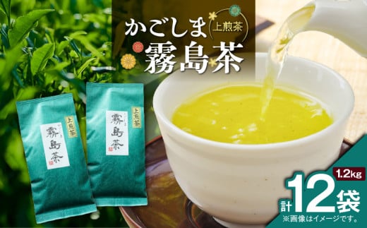 かごしま霧島茶 （100g×12袋）　K346-002_06 2155100 - 鹿児島県鹿児島市