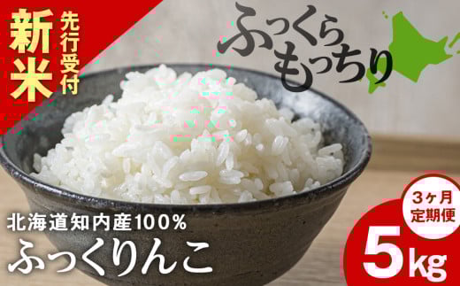 新米予約 【定期便3回】 ふっくりんこ 5kg 【JA新はこだて】 知内町 ふるさと納税 玄米 こめ 北海道産お米 北海道米 美味しいお米 北海道産米 ブランド米
