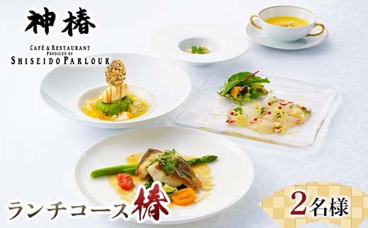 神椿　ランチコース【椿】2名 お食事券  コース料理 ブランド肉 ギフト 四国 F5J-942