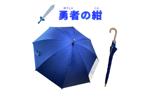 UVカット学童傘　紫外線99.9％カット晴雨兼用　勇者の紺