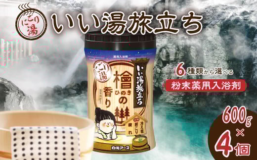 いい湯旅立ちボトル にごり湯 檜の香り 600g 4本セット 120回分 | 日用品 入浴剤 粉末入浴剤 にごり湯 白元アース お風呂 風呂 温泉 檜 ひのき ヒノキ 香り 癒し バスパウダー パウダー入浴剤 バスタイム バス用品 美容 埼玉県 久喜市