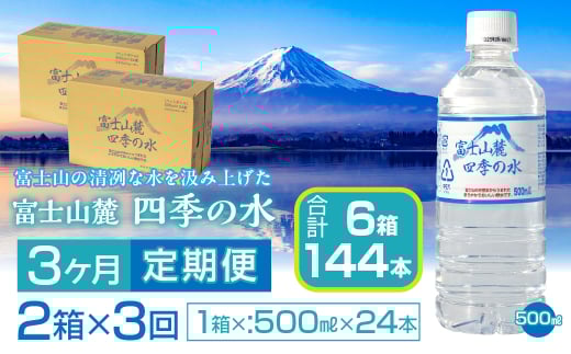 【3ヶ月定期便】富士山麓 四季の水／500ml×2箱・ミネラルウォーター SWAB013 四季の水 水 ミネラルウォーター 定期便 定期 500ml 500ミリ 軟水 防災対策 富士山 ギフト 贈り物 人気 おすすめ 防災 防災グッズ 備蓄品 天然水 ウォーター 山梨県 昭和町 送料無料 水 ミネラルウォーター 定期便 定期 軟水 防災対策 富士山 水
