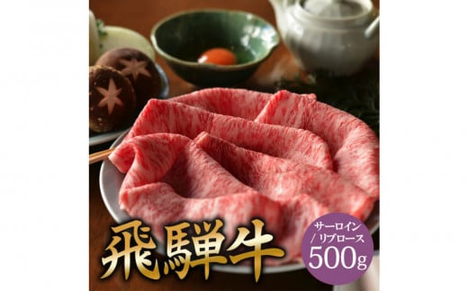 飛騨牛 サーロイン / リブロース 500g すき焼き 2135455 - 岐阜県大野町