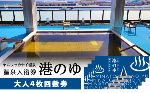 ヤムワッカナイ温泉「港のゆ」入浴券4枚 2135851 - 北海道稚内市