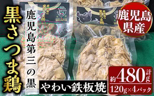 K-548 霧島黒さつま鶏 やわい鉄板焼(120g×4パック)【ビッグバード・カピリナ】 霧島市 国産 鶏肉 鳥肉 鶏むね肉 部位ミックス 肉 とりにく タンパク質