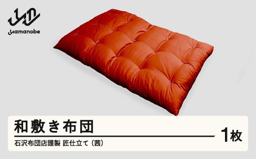 【受注生産】石沢布団店謹製 匠仕立て 和敷き布団（茜色） F20A-971 271944 - 山形県山辺町
