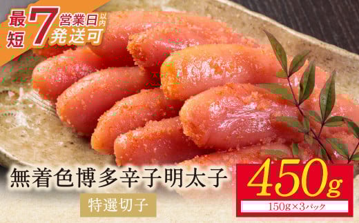 U86-04 小分けで便利! 博多辛子明太子 特選切子 無着色 450g 3パック×150g めんたいこ 明太子 辛子明太子 明太 海鮮 魚介類 人気 明太子 おすすめ 魚介 福岡 明太子 博多 【上野焼チャンス】