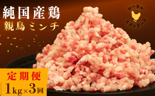 【定期便3回】平飼い地鶏の ミンチ 1kg×3回 (合計3kg) 定期便 親鳥 ミンチ 冷凍 純国産品 国産 平飼い 岡崎おうはん 鶏肉 地鶏 鳥 鶏 愛知 なごや 岡崎 愛媛 愛南町 カット済み みんち ひきにく 挽き肉 挽肉 岡崎おうはん ブランド 希少 ローカルスタンダード 