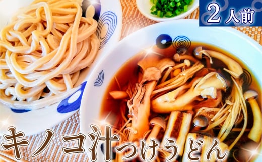 No.287 キノコ汁つけうどん2人前 ／ 麺 手打ち コシ モチモチ 極太 小麦 全粒粉 つけ汁 醤油 無添加 瞬間冷凍 埼玉県 2137674 - 埼玉県越谷市