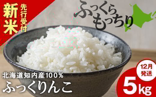 新米予約【12月発送】ふっくりんこ 5kg 【JA新はこだて】 知内町 ふるさと納税 こめ 北海道産お米 北海道米 美味しいお米 北海道産米 ブランド米